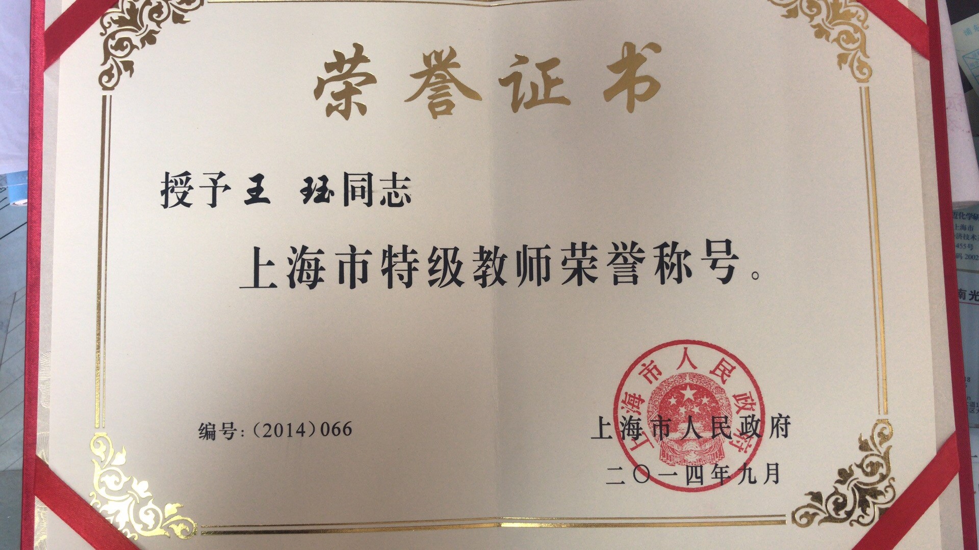 王珏特级教师证书.jpg