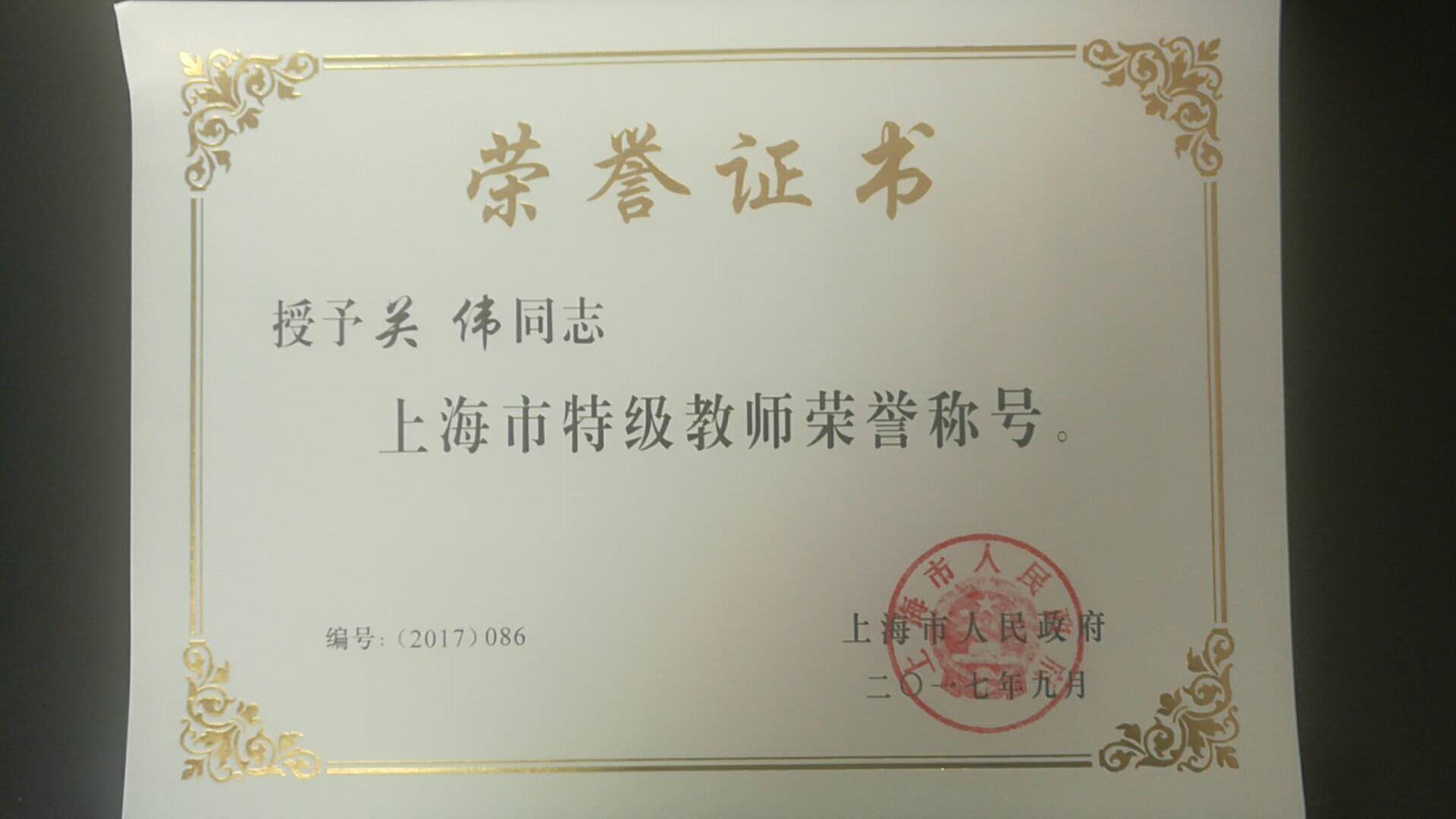 关伟证书照片.jpg