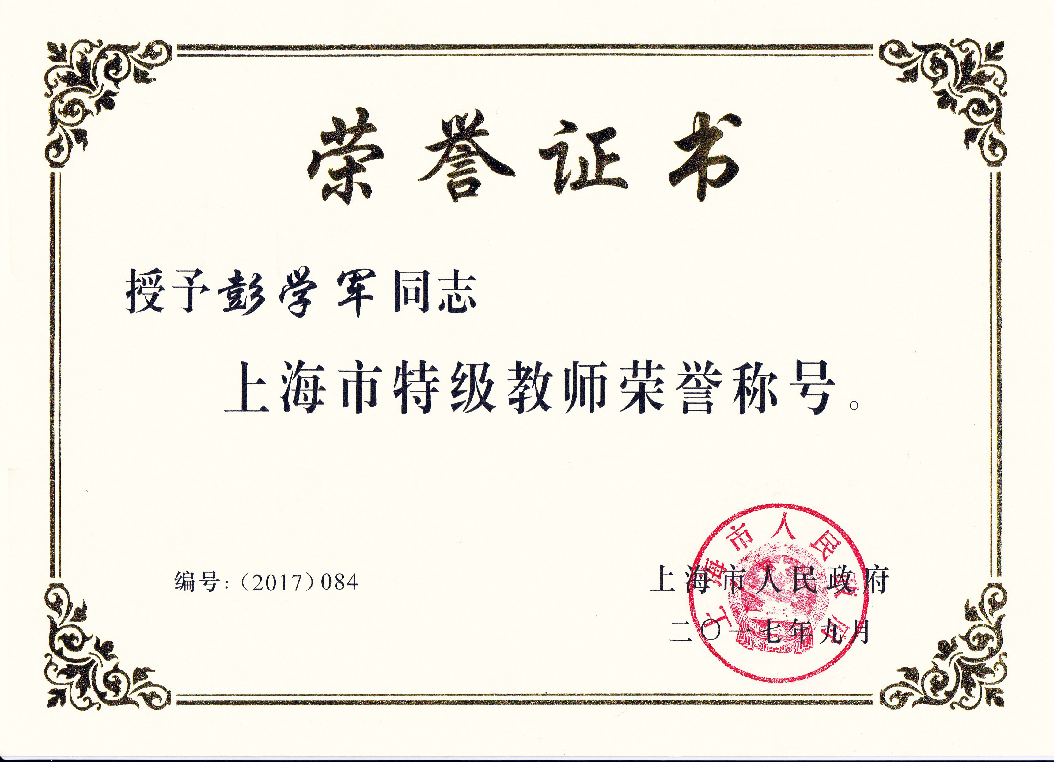 彭学军证书照片.jpg