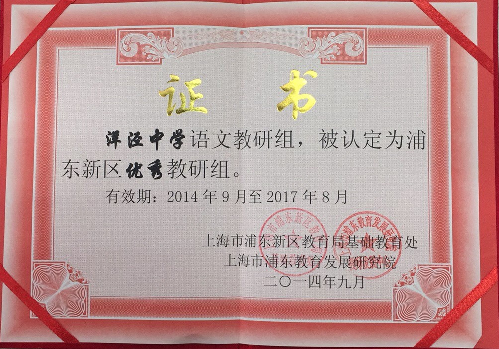 13 洋泾中学语文组获浦东新区优秀教研组.jpg