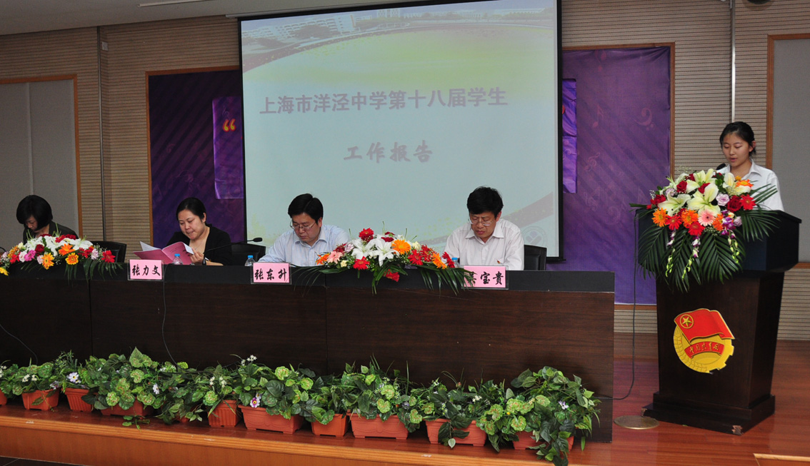 洋泾中学第十八届学代会.jpg