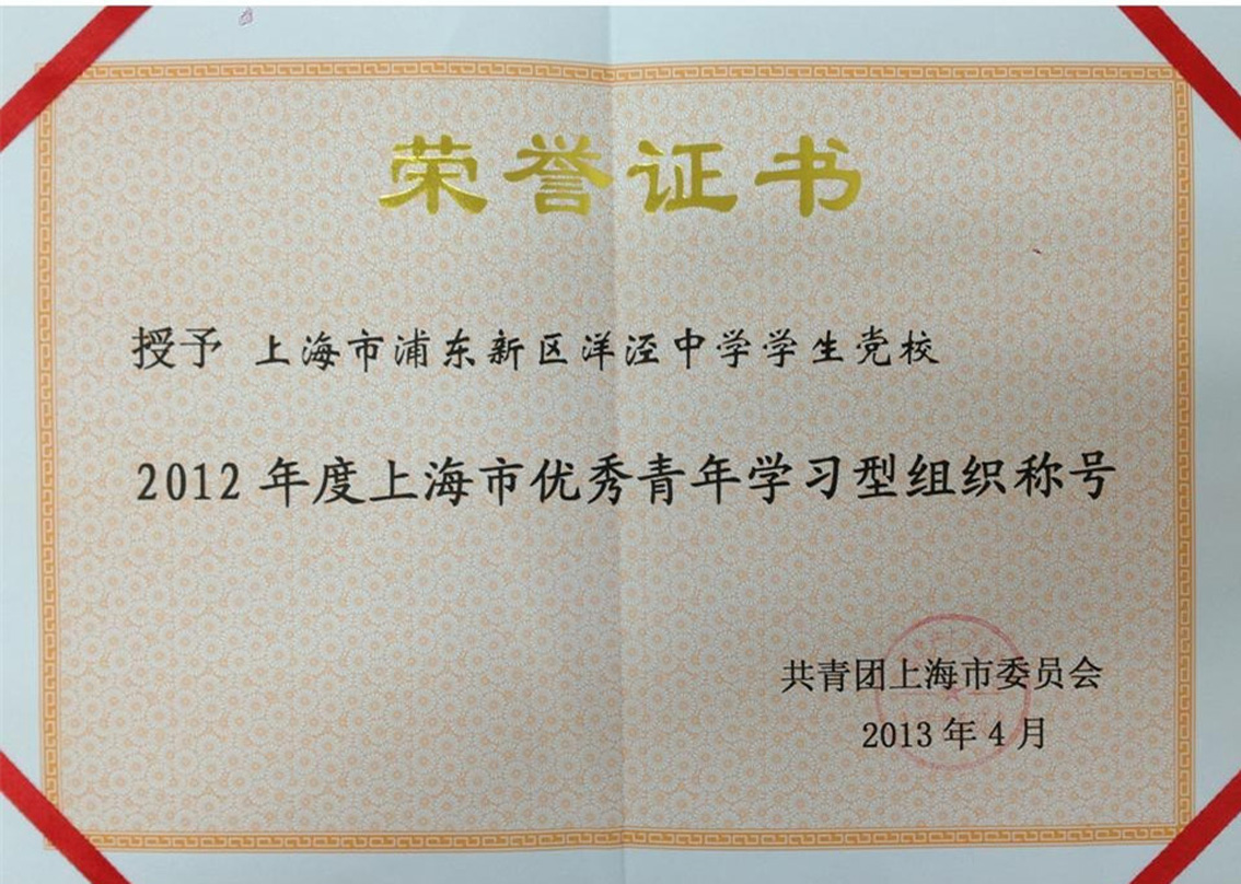 上海市优秀青年学习型组织.jpg