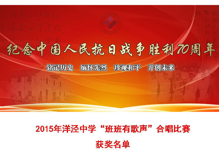 学校特色主题——洋泾中学2015年“纪念中国人民抗日战争胜利70周年”“班班有歌声”合唱比赛活动报道.JPG